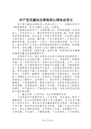 2024年共产党员廉洁自律准则心得体会范文