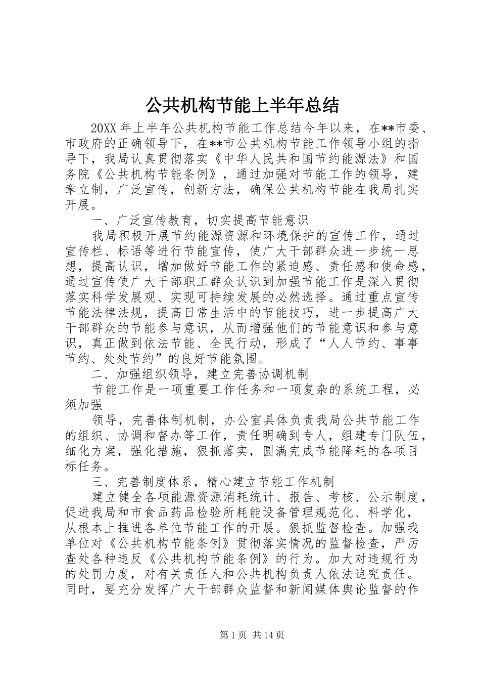 2024年公共机构节能上半年总结_第1页