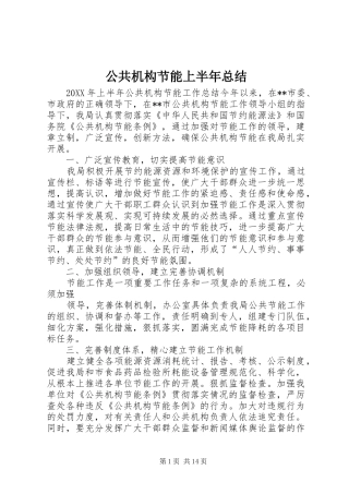 2024年公共机构节能上半年总结