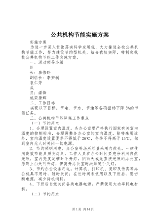 2024年公共机构节能实施方案