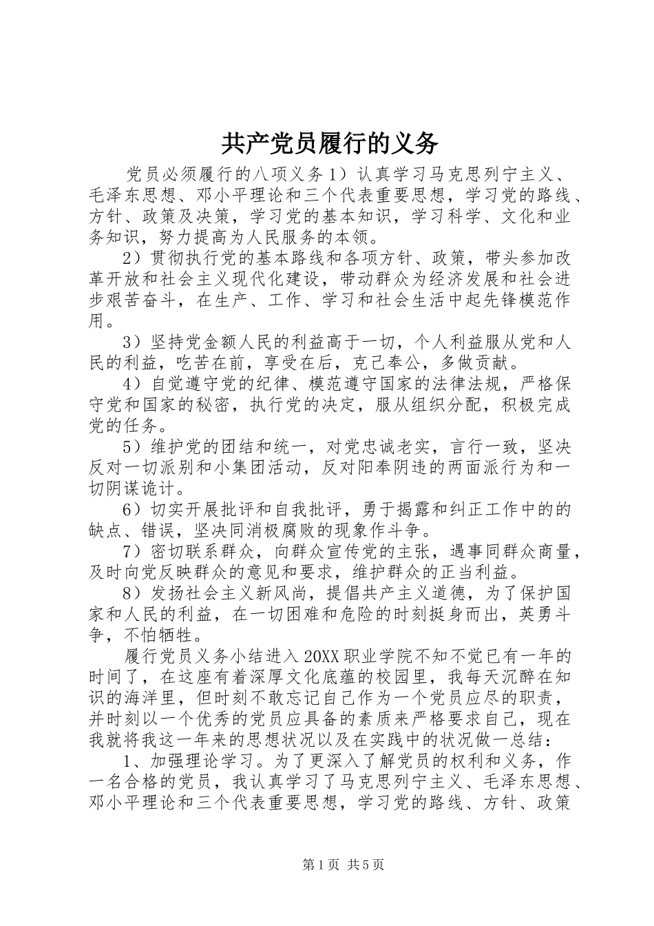 2024年共产党员履行的义务_第1页
