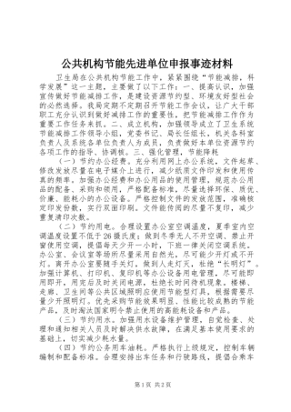 2024年公共机构节能先进单位申报事迹材料