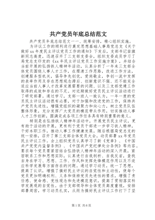 2024年共产党员年底总结范文