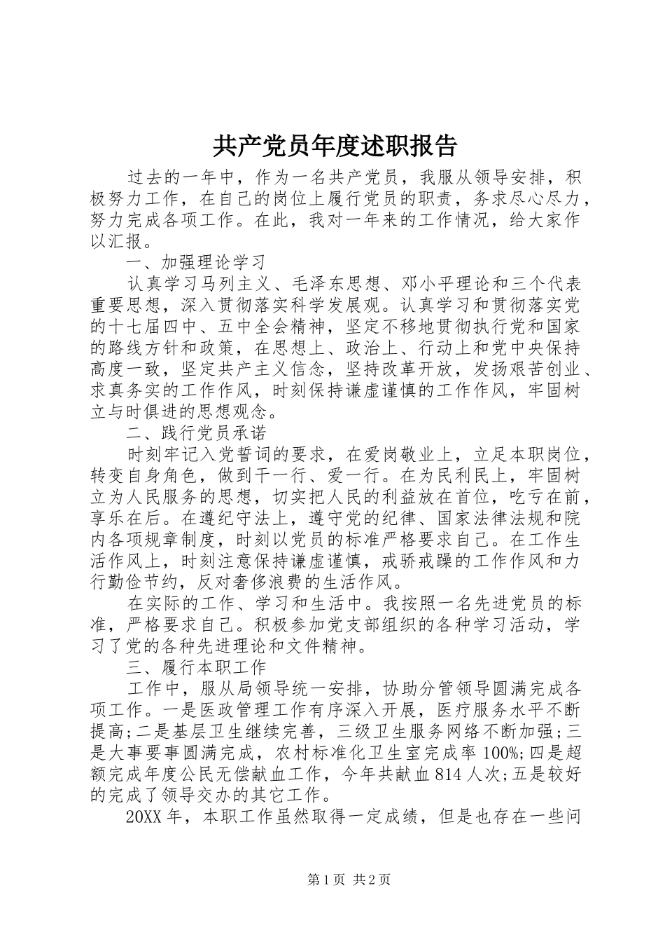 2024年共产党员年度述职报告_第1页