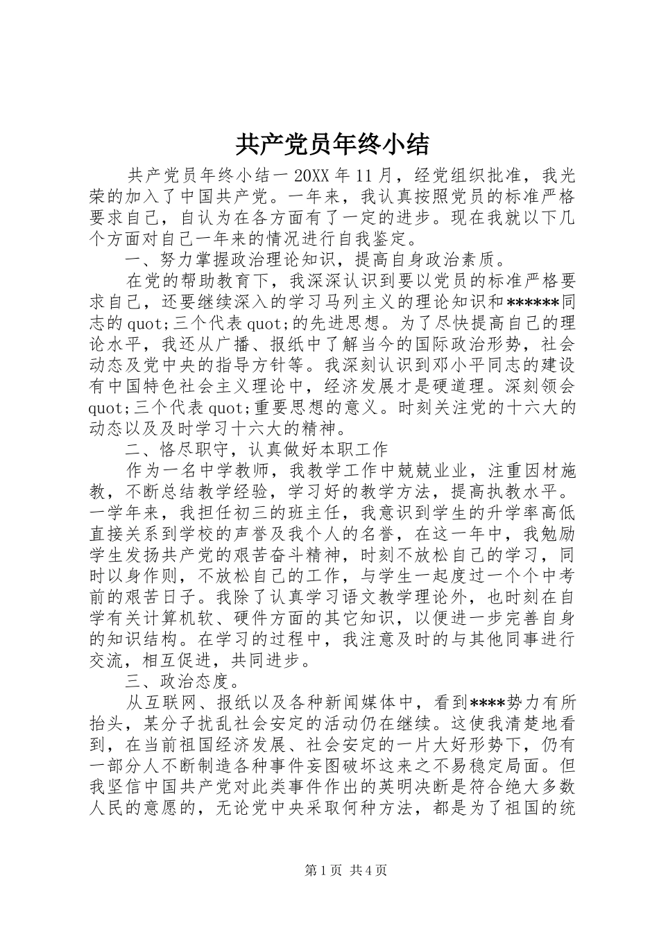2024年共产党员年终小结_第1页