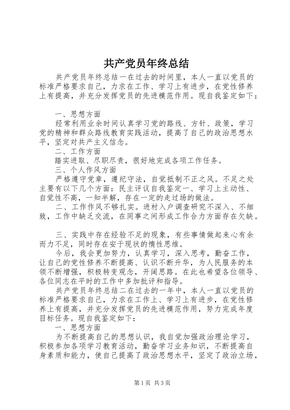 2024年共产党员年终总结_第1页