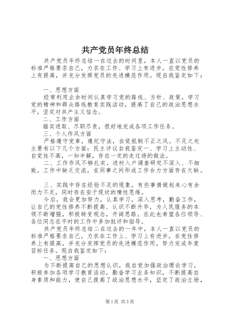 2024年共产党员年终总结