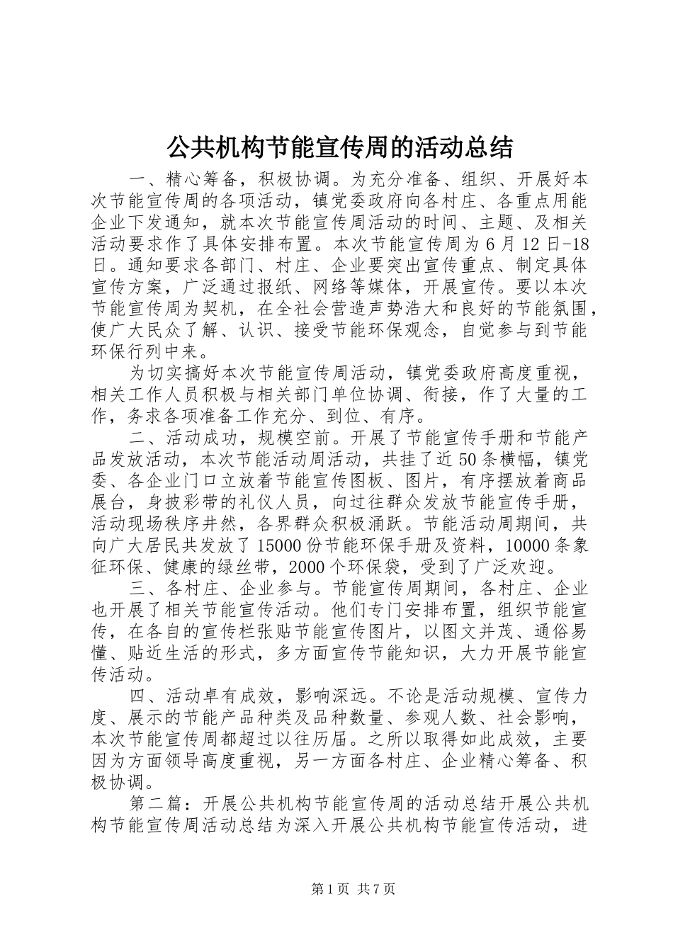 2024年公共机构节能宣传周的活动总结_第1页