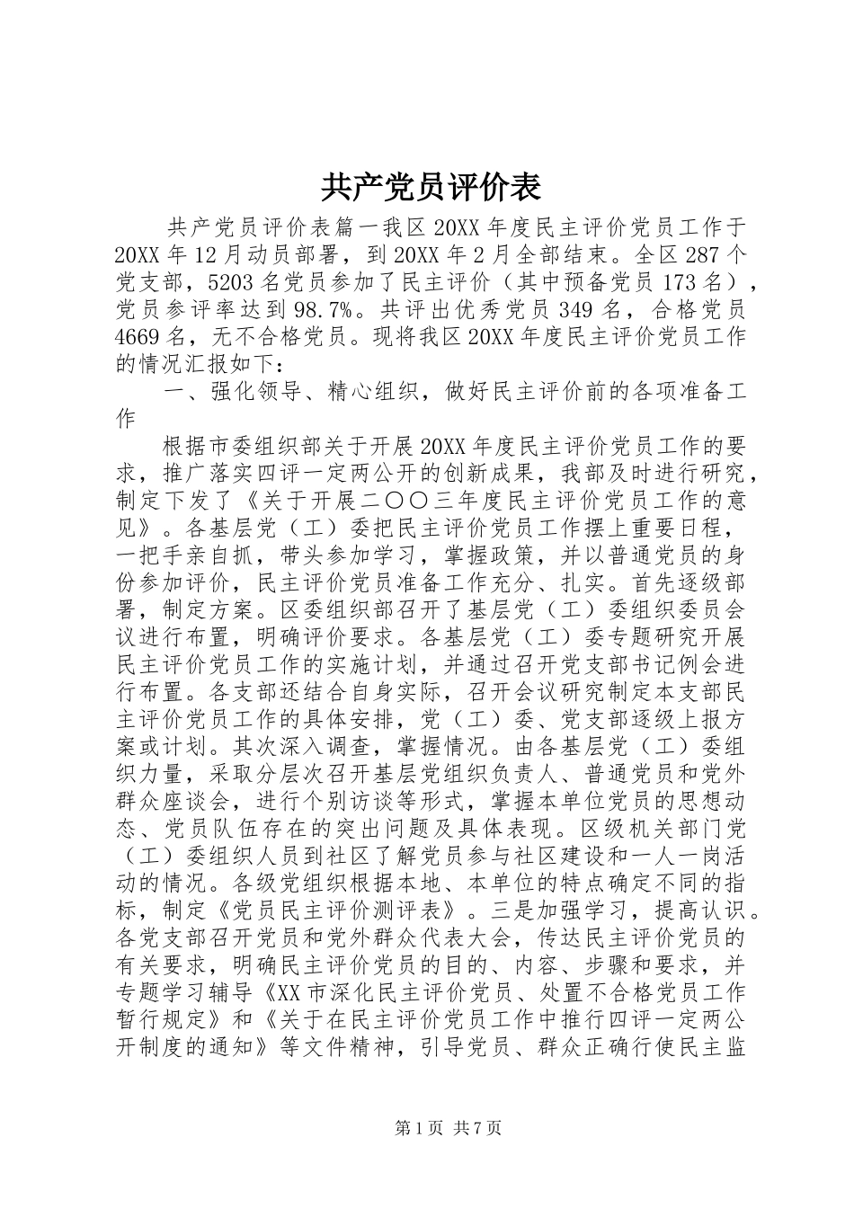 2024年共产党员评价表_第1页