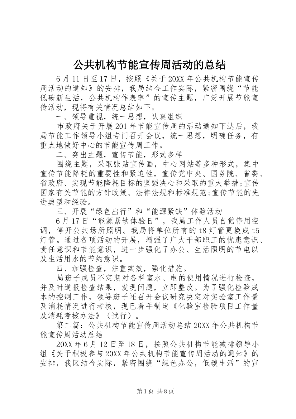 2024年公共机构节能宣传周活动的总结_第1页