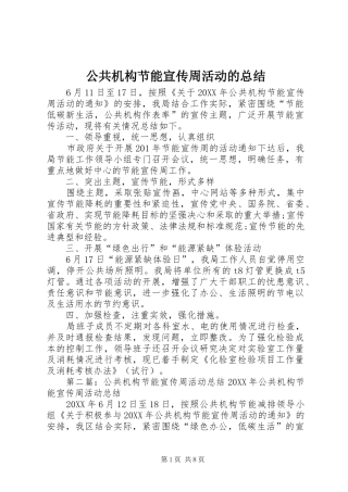2024年公共机构节能宣传周活动的总结