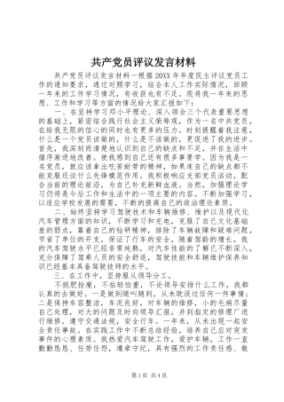 2024年共产党员评议讲话材料