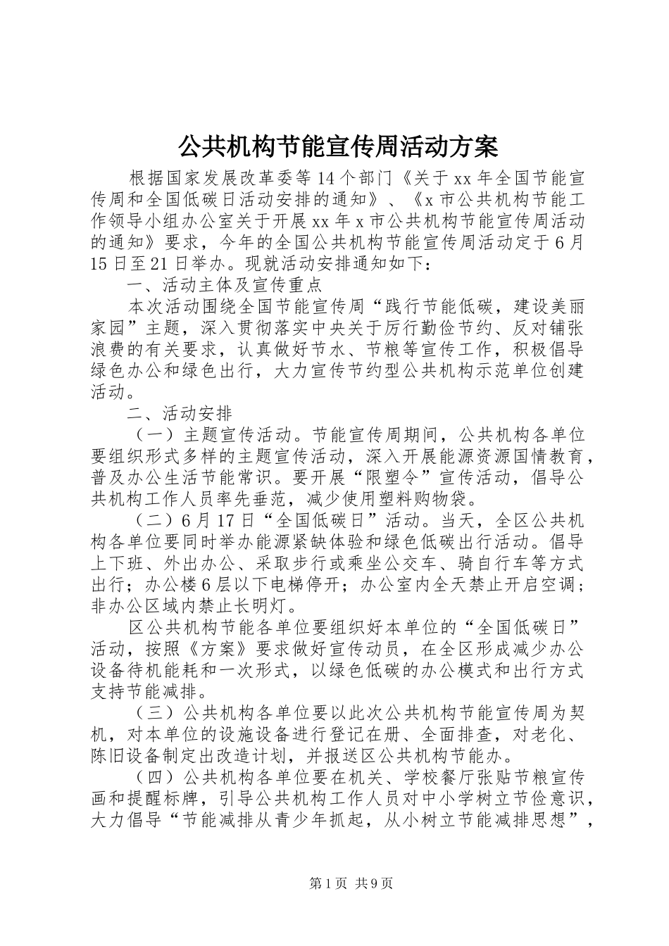2024年公共机构节能宣传周活动方案_第1页