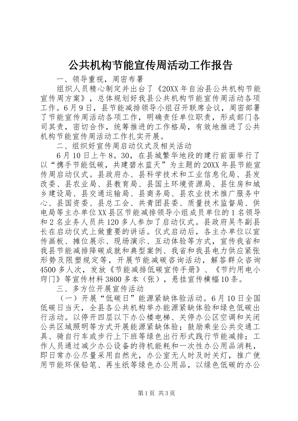 2024年公共机构节能宣传周活动工作报告_第1页