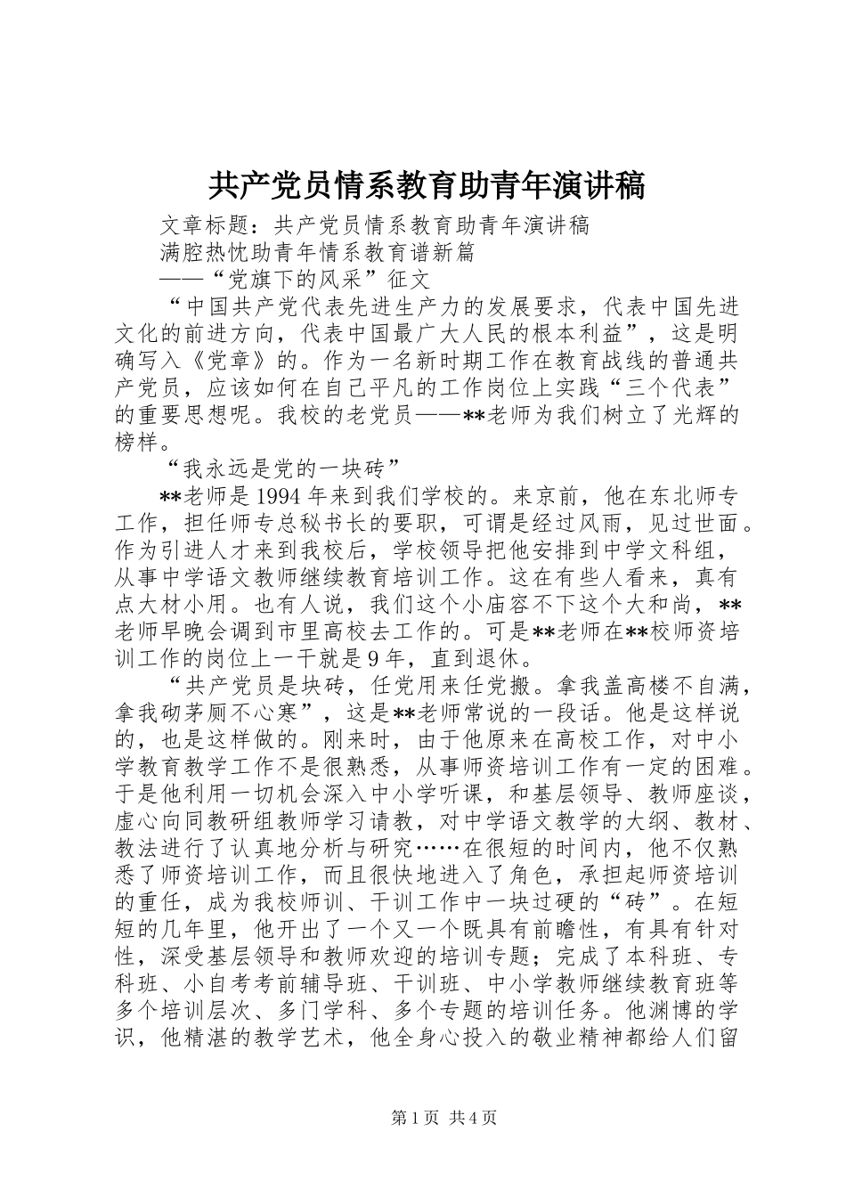 2024年共产党员情系教育助青年演讲稿_第1页