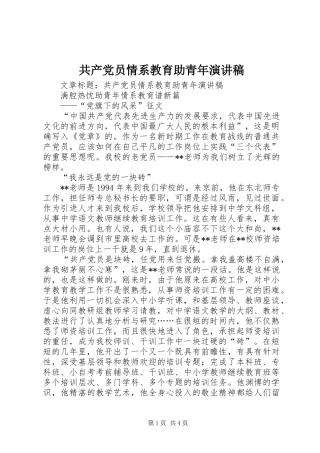 2024年共产党员情系教育助青年演讲稿