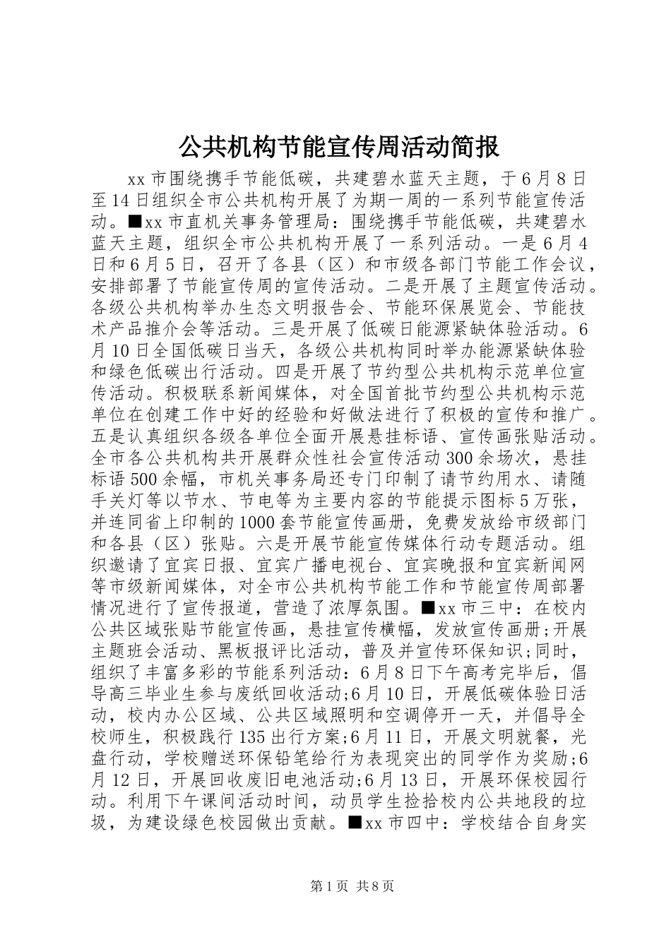2024年公共机构节能宣传周活动简报_第1页