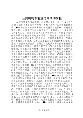 2024年公共机构节能宣传周活动简报