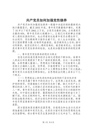 2024年共产党员如何加强党性修养