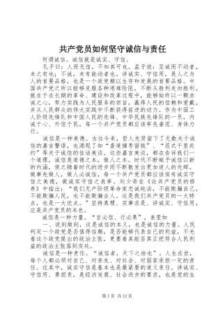 2024年共产党员如何坚守诚信与责任