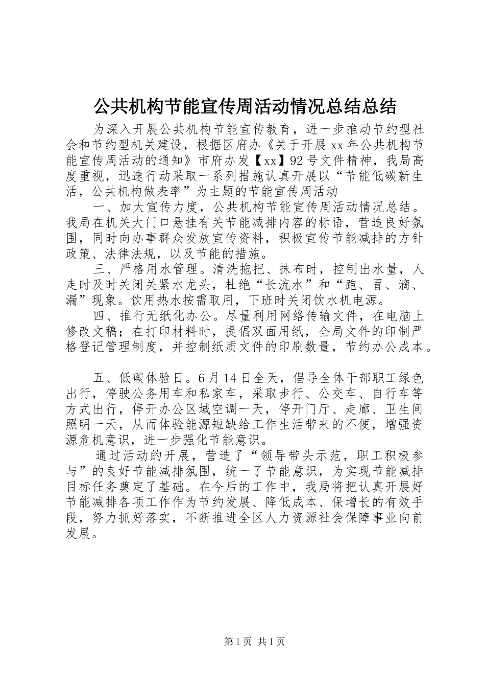 2024年公共机构节能宣传周活动情况总结总结_第1页