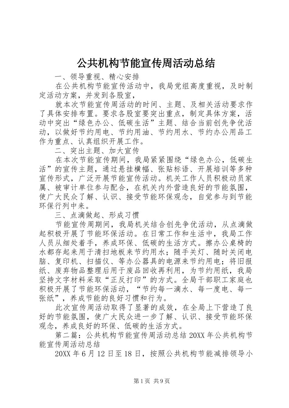 2024年公共机构节能宣传周活动总结_第1页