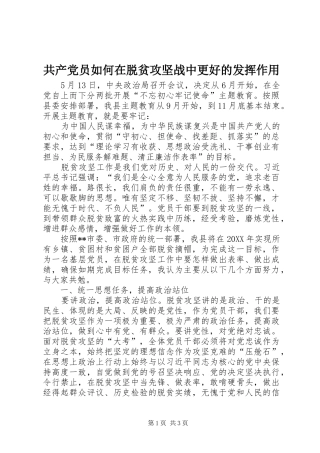2024年共产党员如何在脱贫攻坚战中更好的发挥作用