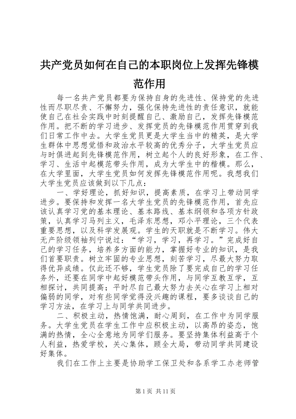 2024年共产党员如何在自己的本职岗位上发挥先锋模范作用_第1页