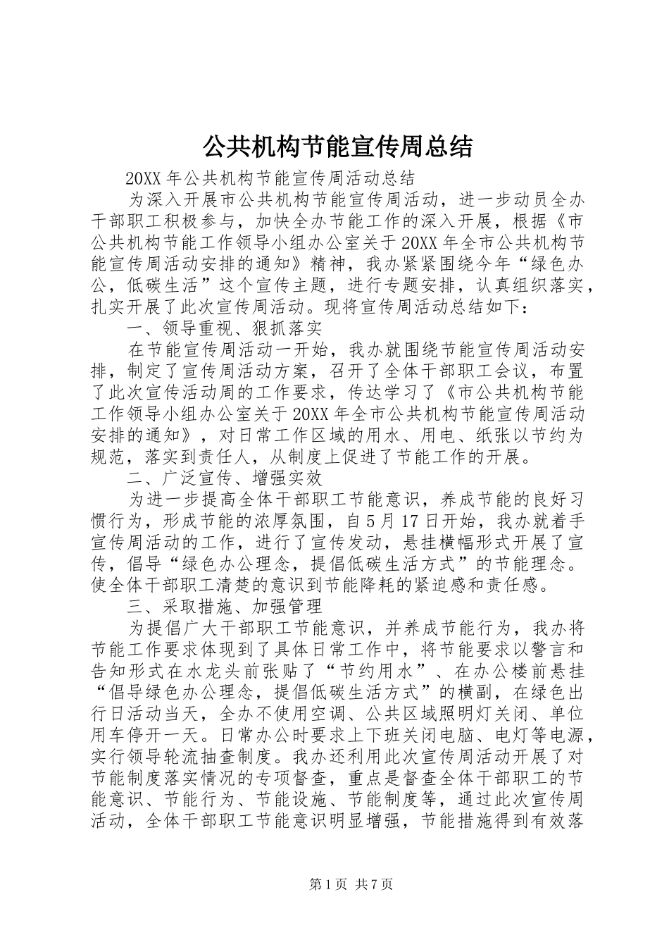 2024年公共机构节能宣传周总结_第1页