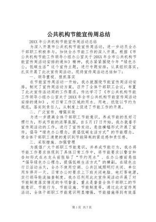2024年公共机构节能宣传周总结