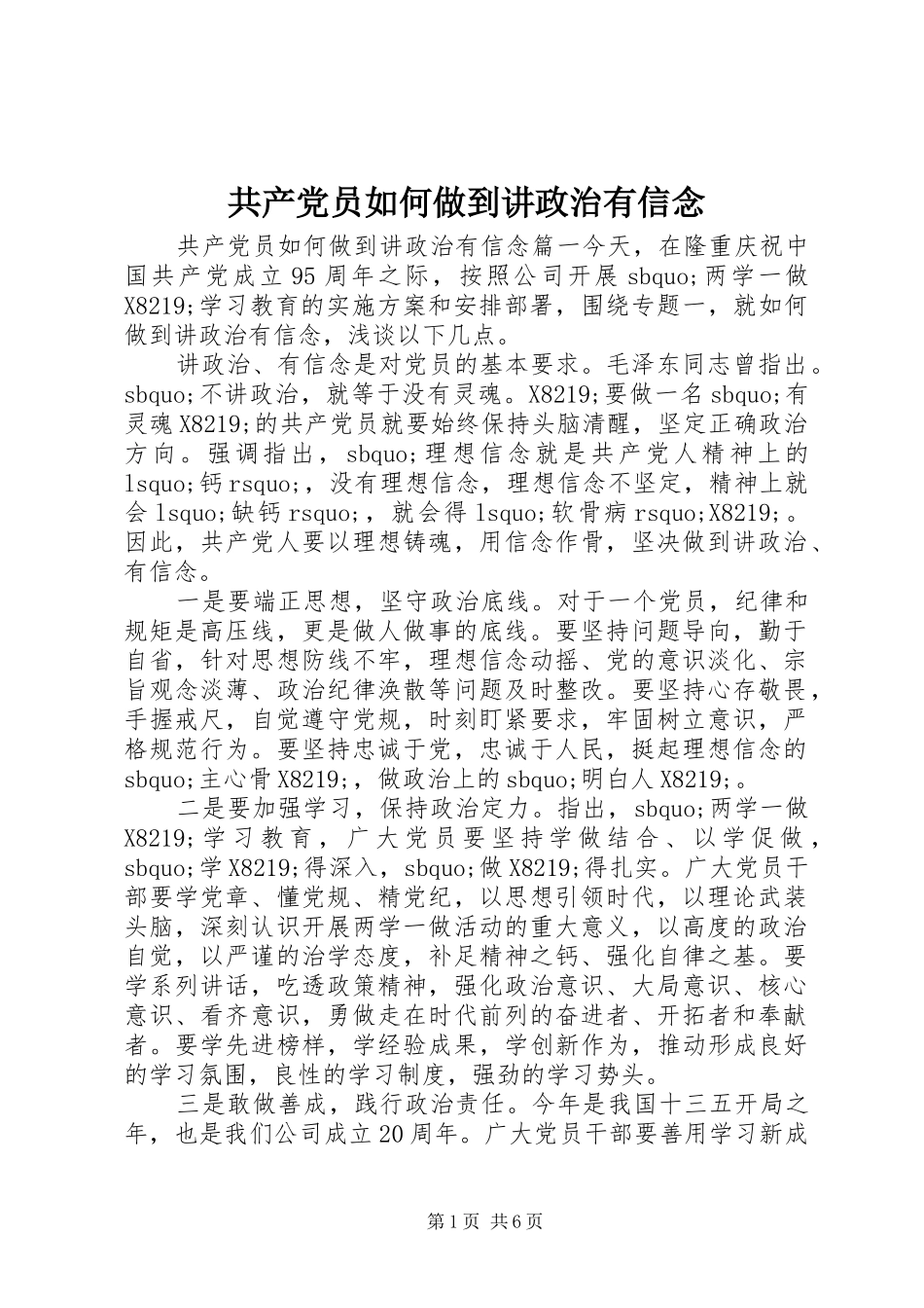 2024年共产党员如何做到讲政治有信念_第1页