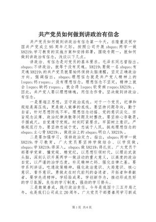 2024年共产党员如何做到讲政治有信念