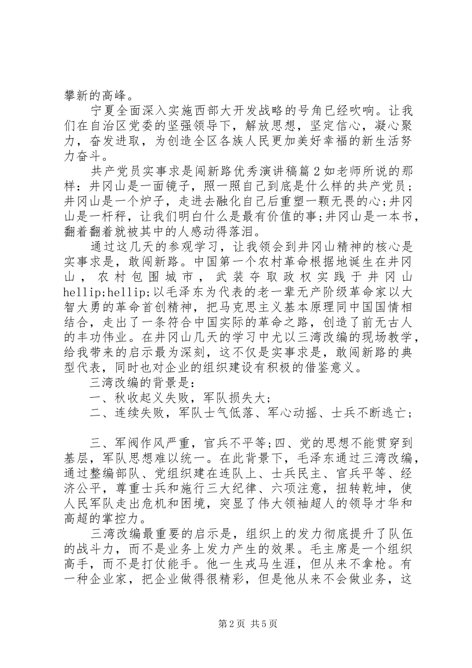 2024年共产党员实事求是闯新路优秀演讲稿_第2页