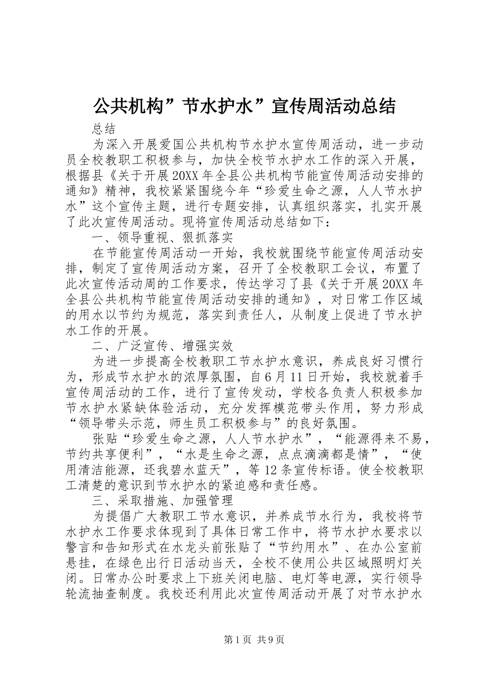 2024年公共机构节水护水宣传周活动总结_第1页