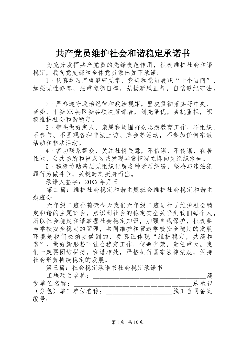 2024年共产党员维护社会和谐稳定承诺书_第1页