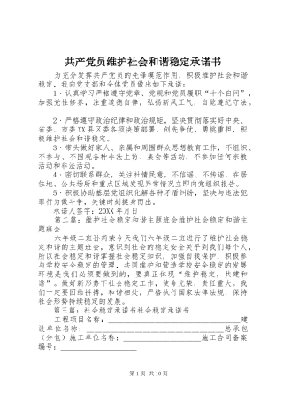 2024年共产党员维护社会和谐稳定承诺书