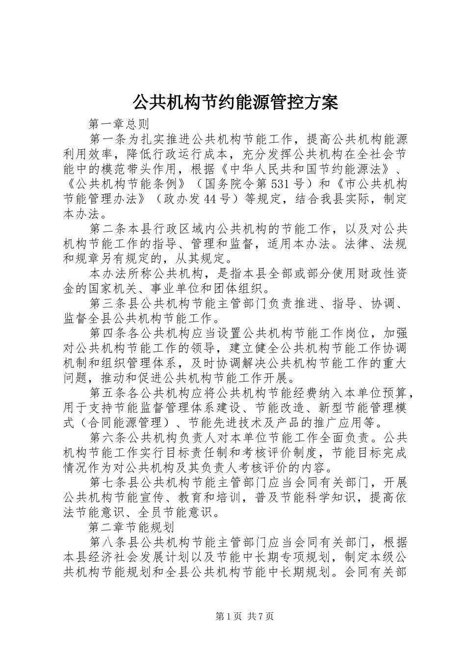 2024年公共机构节约能源管控方案_第1页