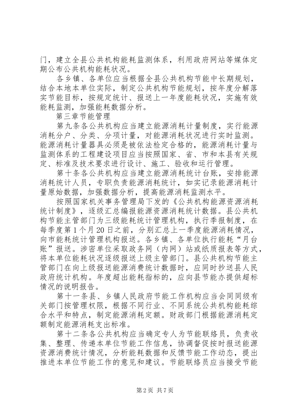 2024年公共机构节约能源管控方案_第2页