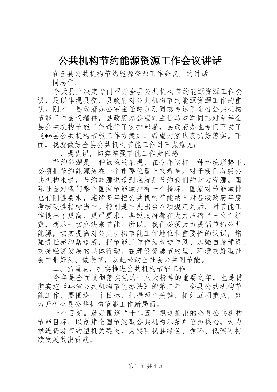 2024年公共机构节约能源资源工作会议致辞_第1页