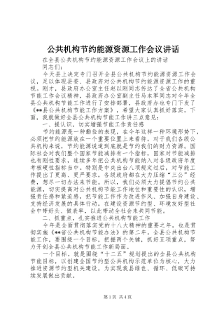 2024年公共机构节约能源资源工作会议致辞