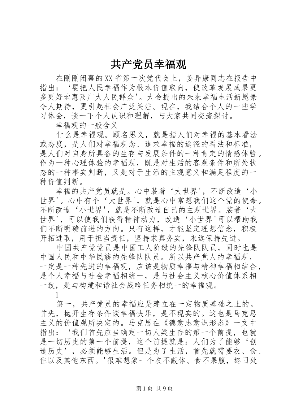 2024年共产党员幸福观_第1页