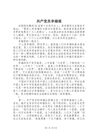 2024年共产党员幸福观