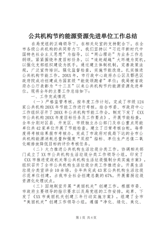 2024年公共机构节约能源资源先进单位工作总结