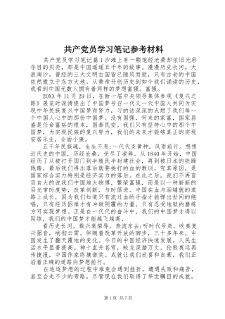 2024年共产党员学习笔记参考材料
