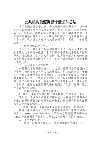 2024年公共机构能源资源计量工作总结