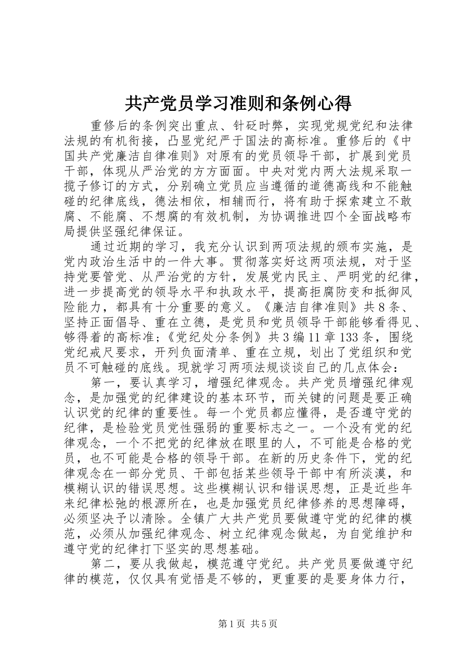 2024年共产党员学习准则和条例心得_第1页