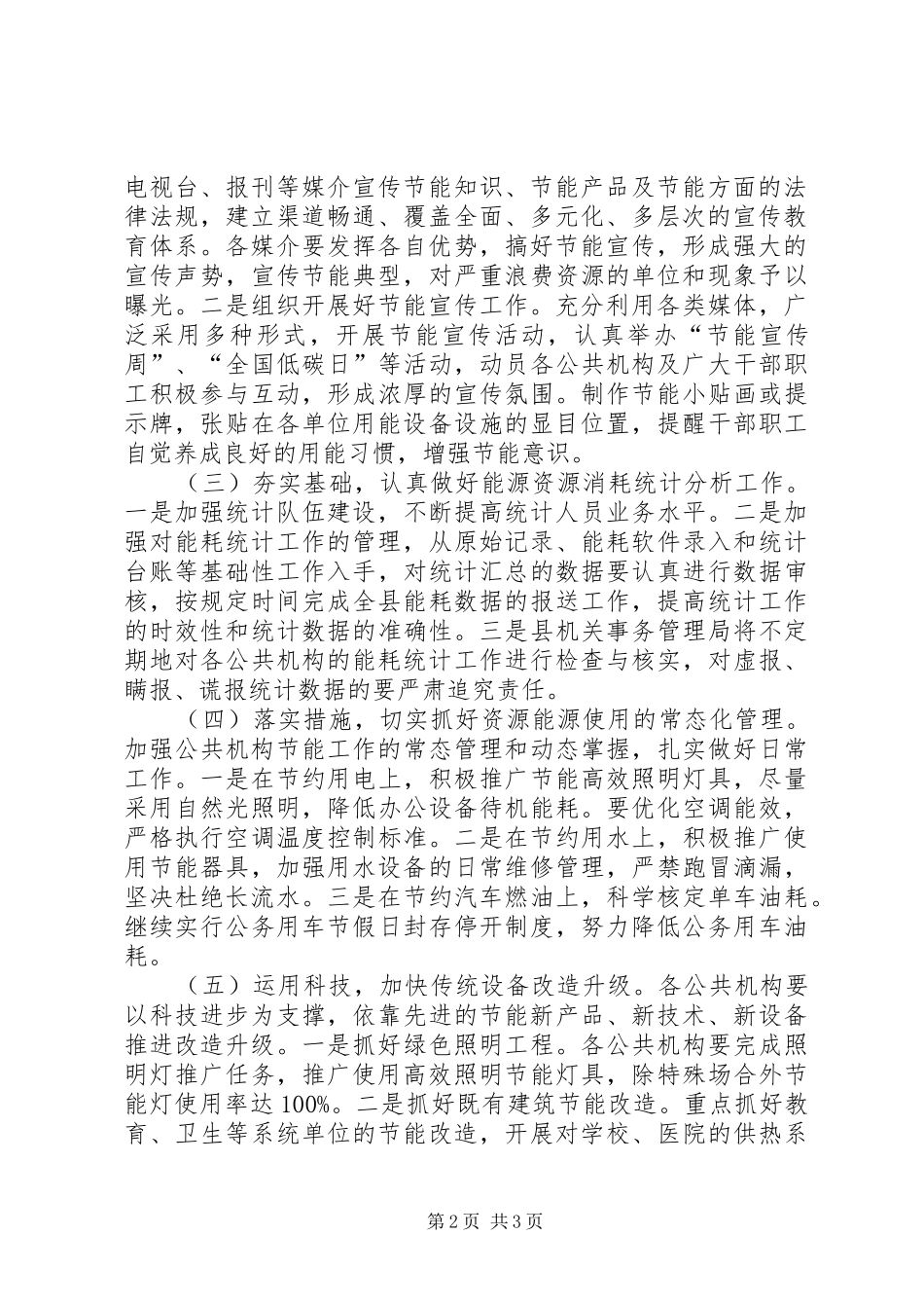 2024年公共机构能源资源节约工作要点_第2页