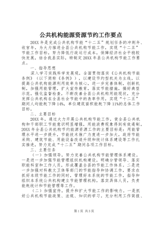 2024年公共机构能源资源节约工作要点