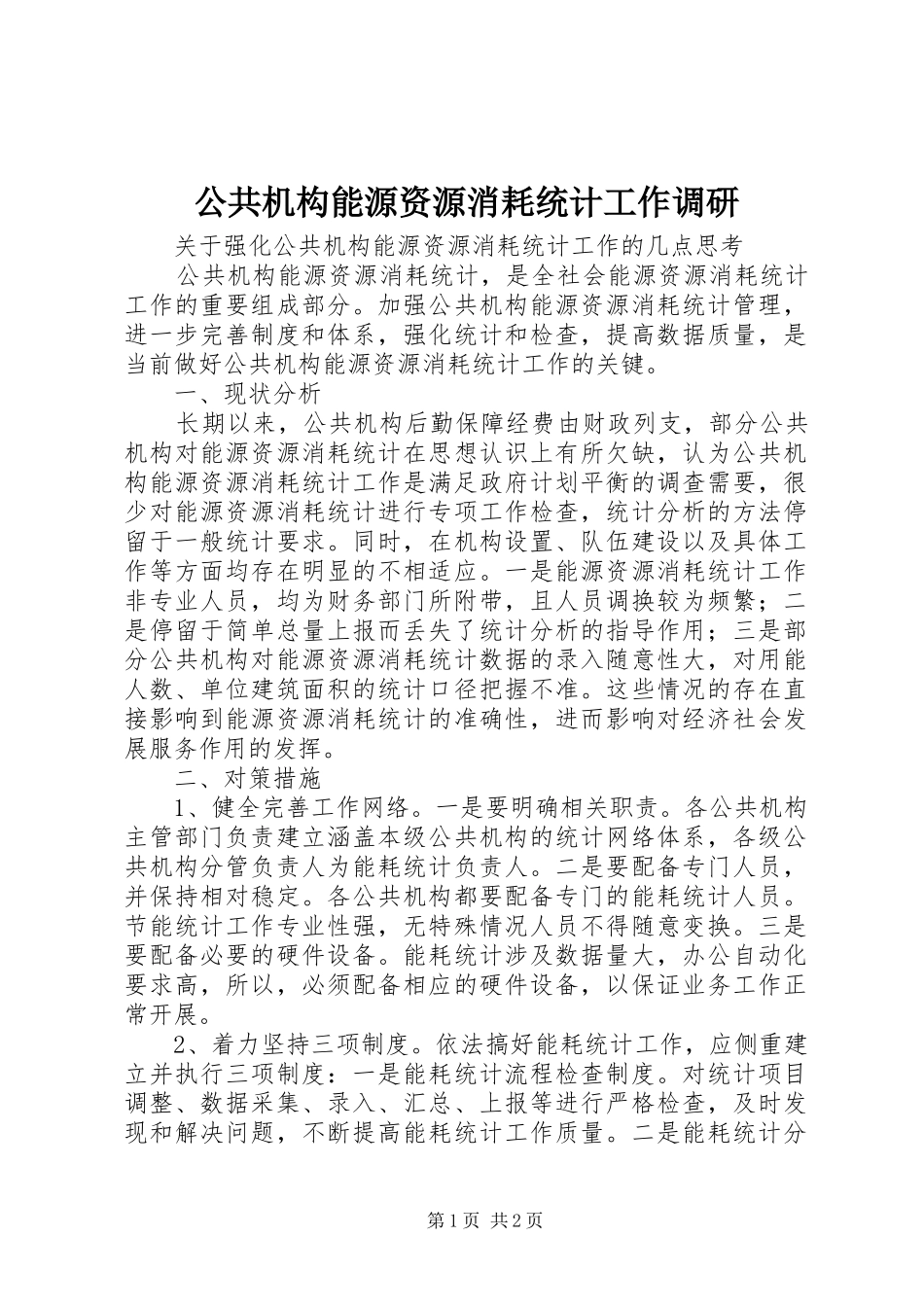 2024年公共机构能源资源消耗统计工作调研_第1页