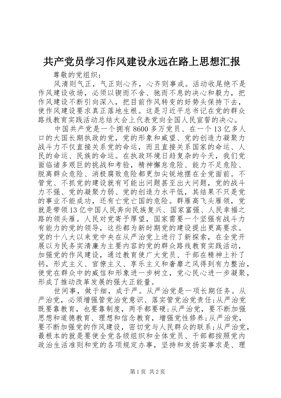 2024年共产党员学习作风建设永远在路上思想汇报_第1页